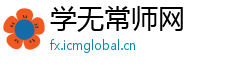 学无常师网